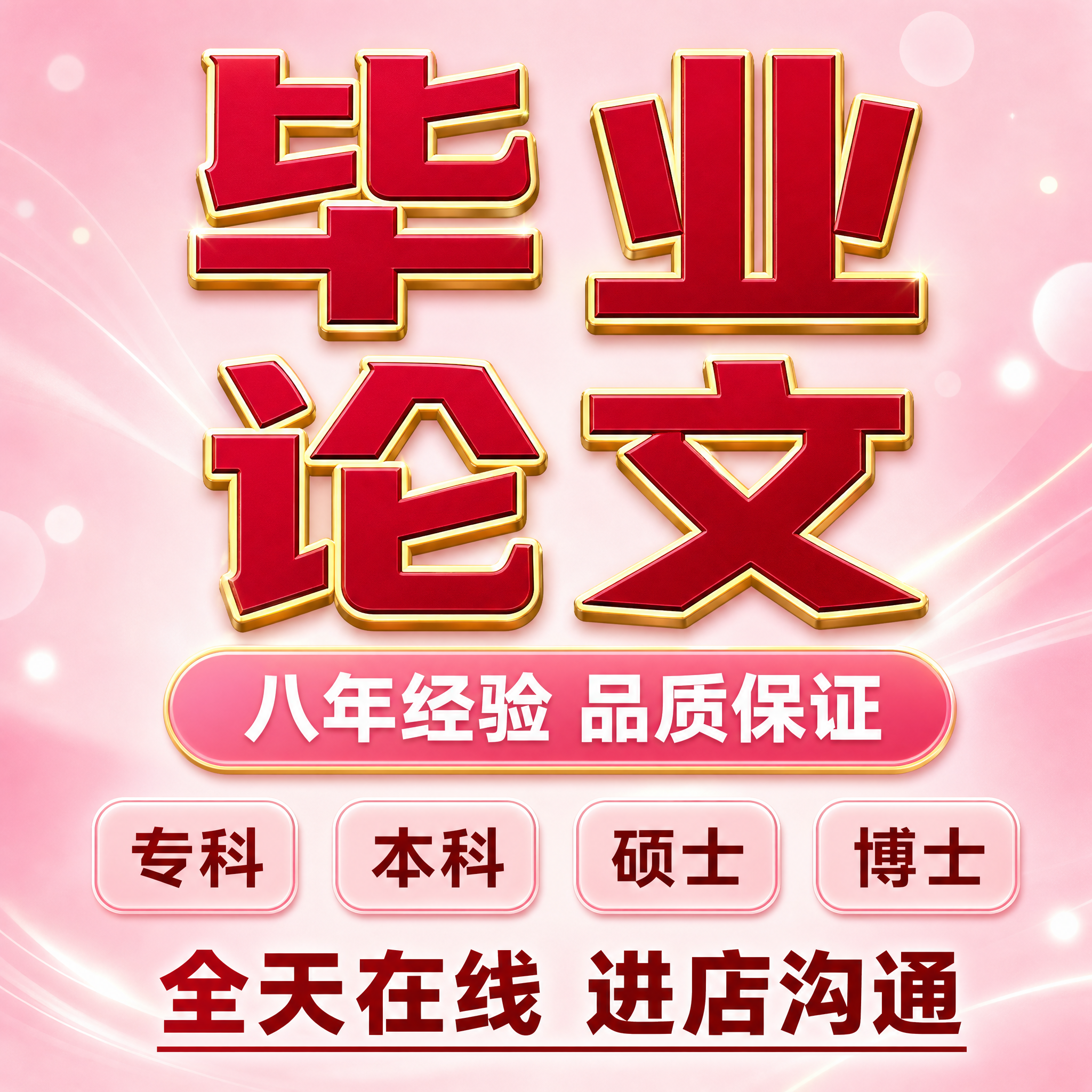 天猫主图，800×800正方形，毕业论文咨询服务主图，粉红渐变… - 图片创意预览