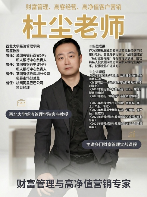 在现有海报基础上，添加全部个人信息：1.顶部添加金色小字关键词“财富管理、高客经营、高净值客户营销”；2.在人物左侧区域依次添加资历背景：“西北大学经济管理学院 客座教授
曾任：某国有银行西安分行 私预览效果