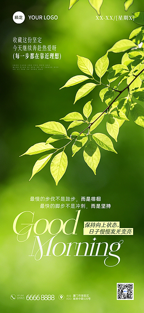 早安问候祝福励志语录分享清新自然风全屏竖版海报