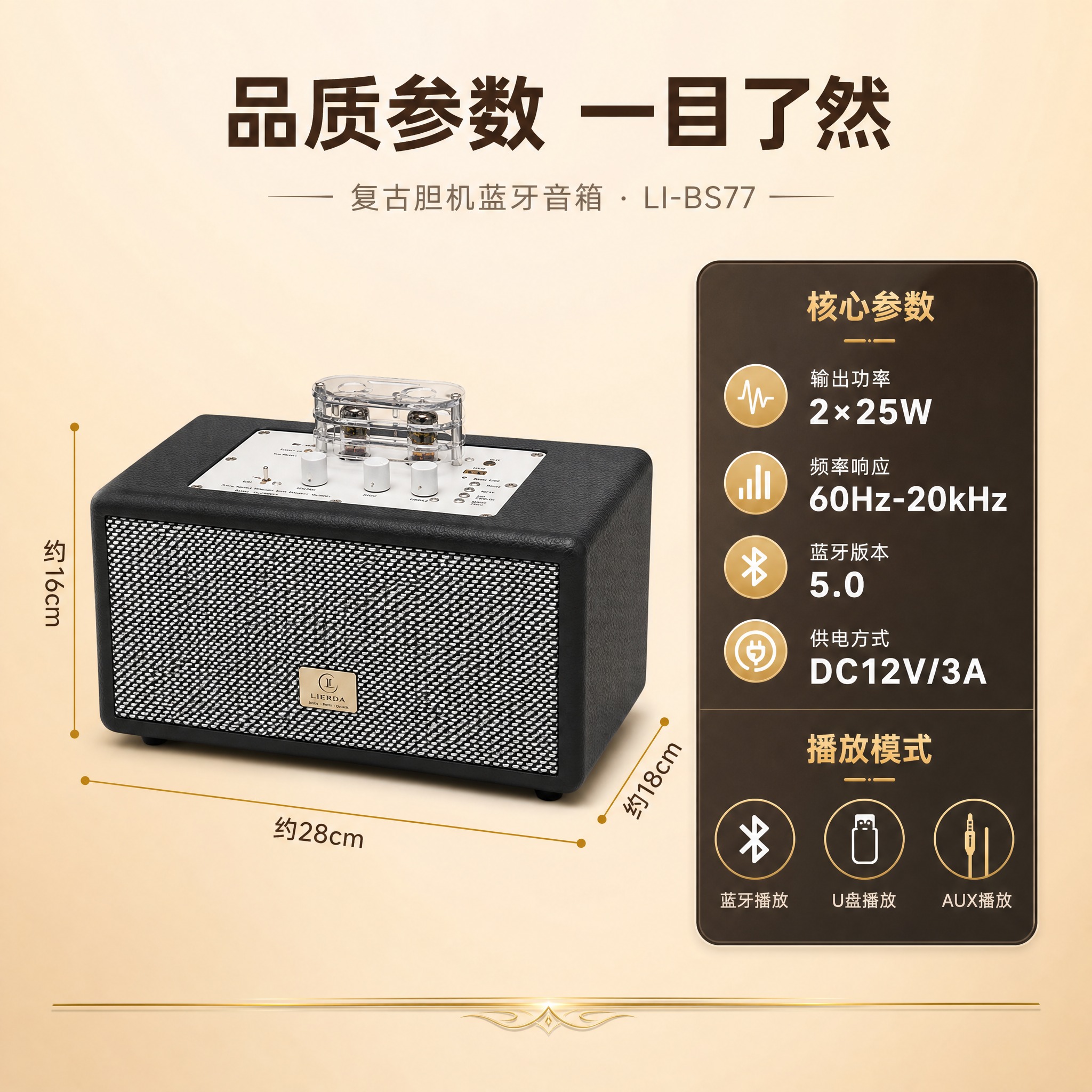 [主图-5] 复古胆机蓝牙音箱（型号LI-BS77）规格参数与… - 图片创意预览