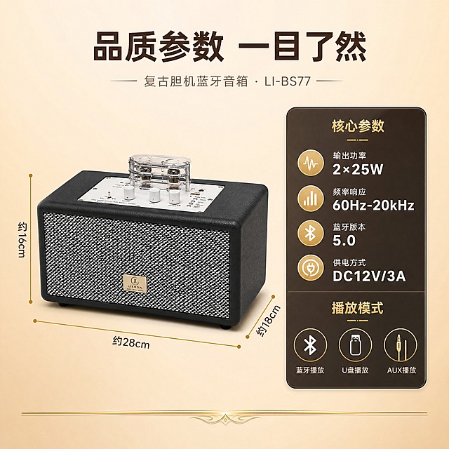 [主图-5] 复古胆机蓝牙音箱（型号LI-BS77）规格参数与购买决策图，展示产品尺寸与核心参数。
[统一基调] 复古高级质感，浅米色渐变背景，暖金色调点缀，整体风格为高端HiFi音响产品信息图，字体使用简洁现代无衬线体，标题字色为深棕色，辅助字色为暖灰色，强调色为暖金色。
[画面] 画面左侧为产品正面视图，产品直立摆放，展示完整正面外观，包括黑白网格喇叭罩、底部品牌铭牌、皮革箱体侧面，产品占画面约40%。产品下方有尺寸标注线，分别标注宽度、高度和深度尺寸（标注为约28cm × 16cm × 18cm的示意尺寸）。画面右侧为参数信息区，用一个深棕色圆角矩形卡片承载，卡片内部分为上下两部分：上部分为"核心参数"标题，下方列出4项参数：输出功率 2×25W、频率响应 60Hz-20kHz、蓝牙版本 5.0、供电方式 DC12V/3A。每项参数左侧有一个金色小圆点图标。卡片下部分为"播放模式"标题，下方用三个小图标横向排列表示：蓝牙图标、U盘图标、AUX音频线图标。画面底部有一条金色装饰线。背景为浅米色到浅棕色的柔和渐变。
[光影质感] 产品棚拍质感，正面均匀布光，产品轮廓清晰，皮革纹理与网格喇叭罩细节可见，底部有柔和的接触阴影，整体干净整洁，突出信息可读性。
[配色] 主色调为浅米色背景、深棕色卡片、暖金色点缀、白色文字，整体色调明亮干净，与前几张的深色调形成对比但风格统一。
[文字版式] 画面顶部居中放置主标题"品质参数 一目了然"为深棕色大号粗体无衬线字。右侧卡片内标题为暖金色中号粗体字，参数名称为白色中号字，参数数值为白色大号粗体字，左对齐排列。尺寸标注文字为深棕色小号字，标注线为细金色线条。
[输出要求] 1:1正方形比例，2048x2048像素，产品清晰，参数文字清晰可读，信息层次分明，画面整洁专业，无水印，无平台Logo，无变形，无错字，无绝对化用语。尺寸仅为示意展示，不标注具体精确数值。