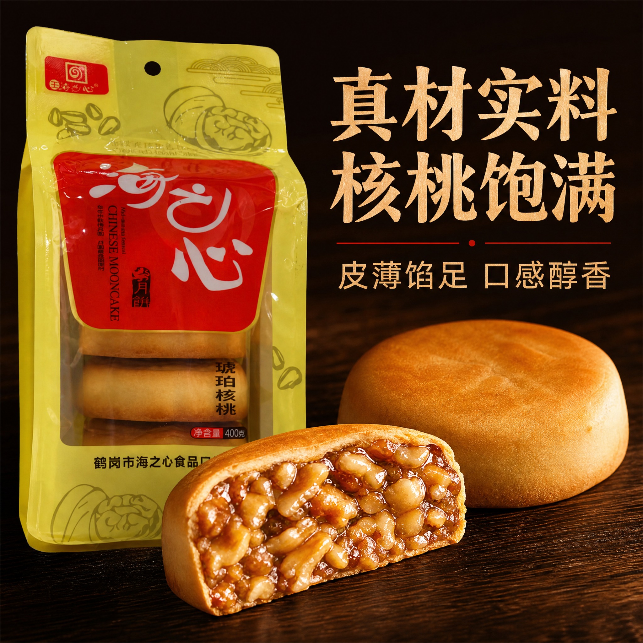 电商主图，海之心琥珀核桃月饼第二张。展示切开的月饼横截面，可见… - 图片创意预览
