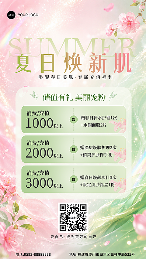 美妆护肤夏日充值清新梦幻风朋友圈全屏海报
