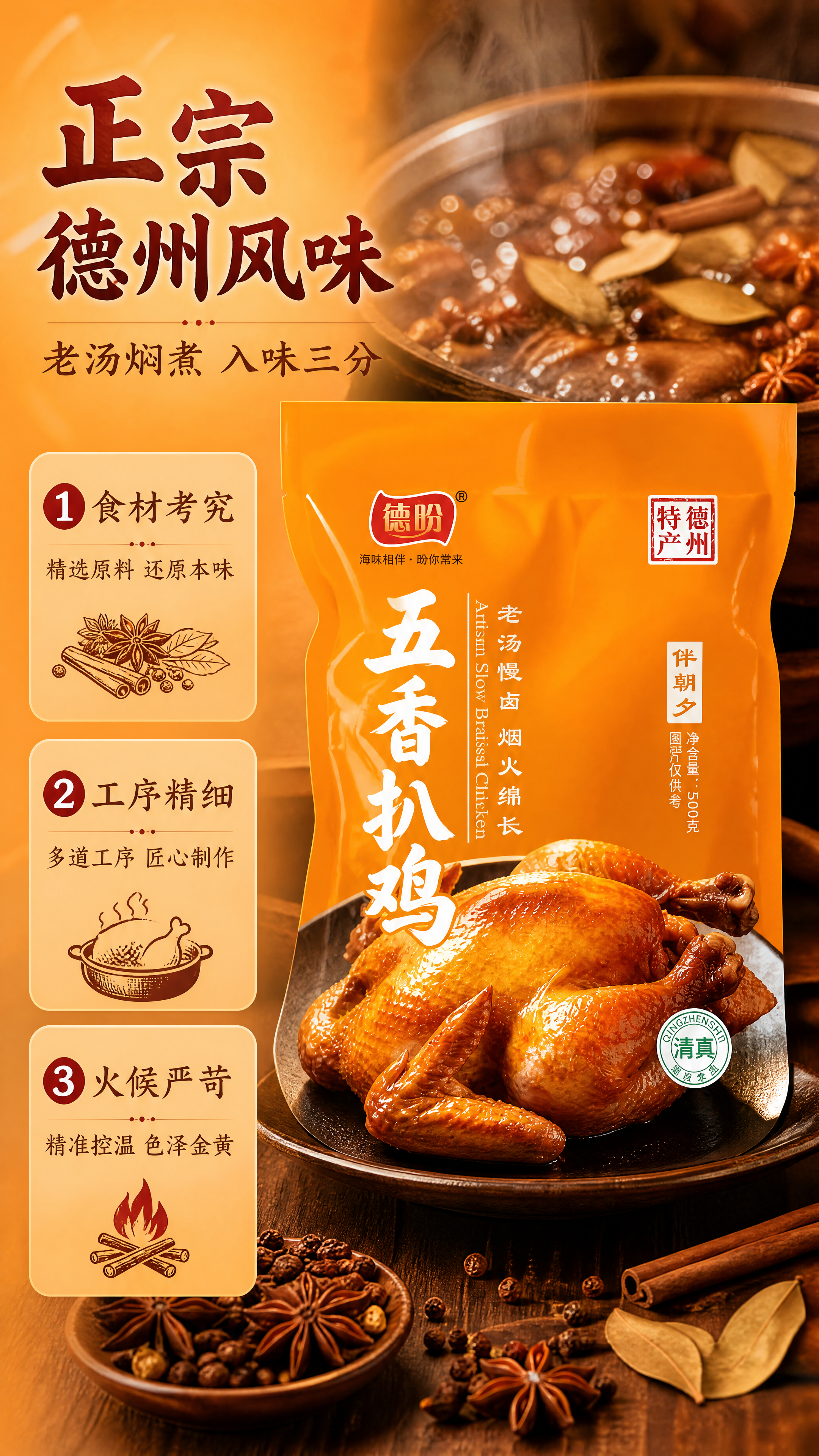 [商品] 使用【图1】德盼五香扒鸡产品图；保留包装袋外观、颜色… - 图片创意预览