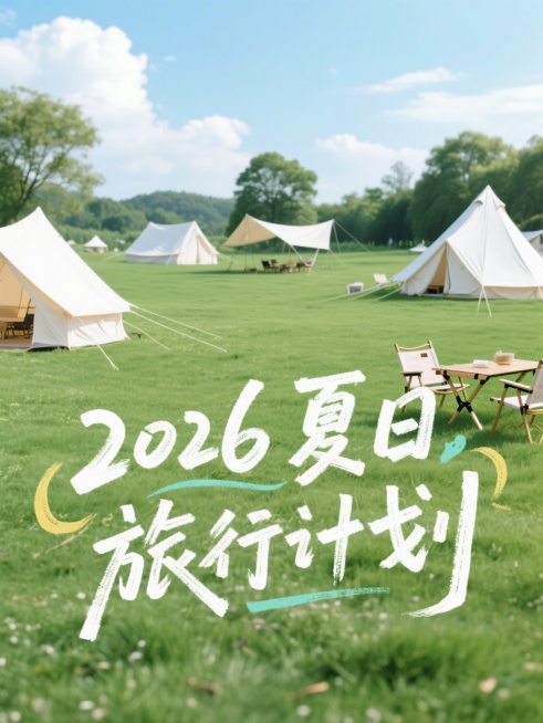 文字内容为“2026 夏日旅行计划”，手写涂鸦艺术字，背景为草地露营实景图，小清新风格，简约，高级感预览效果