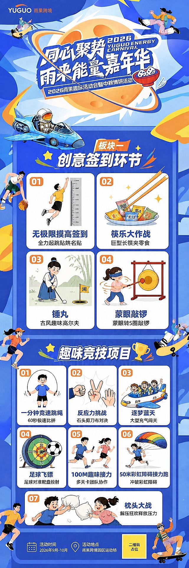 在保持整张海报整体版式、风格、配色、其他所有项目卡片和文字完全不变的前提下，只修改趣味竞技项目中第3项和第6项的卡片插图内容：

1. 第3项「逐梦蓝天」卡片：将原有的充气闯关插图，替换为6个人一起在飞机造型的大型充气道具里面合力往前奔跑的画面，充气道具是飞机形状，6个人在充气飞机里共同向前冲，体现团队协作和飞行主题，风格与其他卡片保持一致的扁平插画风格。

2. 第6项「50米彩虹障碍接力跑」卡片：将原有的彩虹拱门插图，替换为人物背后背着降落伞造型的装备（降落伞背包/滑翔伞样式）向前奔跑冲刺的画面，人物背着降落伞往前跑，体现冲破障碍的动感，风格与其他卡片一致。

其他所有元素（顶部主视觉、创意签到4个项目、其他5个竞技项目卡片、文字、底部信息栏、两侧装饰人物等）全部保持原样不变，只修改这两张卡片的插图。