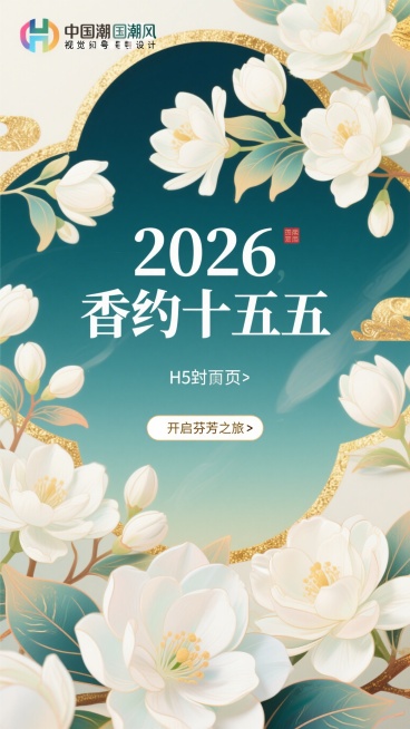 H5封面页，背景为动态盛开的3D茉莉花，页面中央有大标题“2026，香约十五五”，底部有按钮“开启芬芳之旅”，整体为清新国风风格，画面明亮雅致，茉莉花瓣轻盈通透预览效果