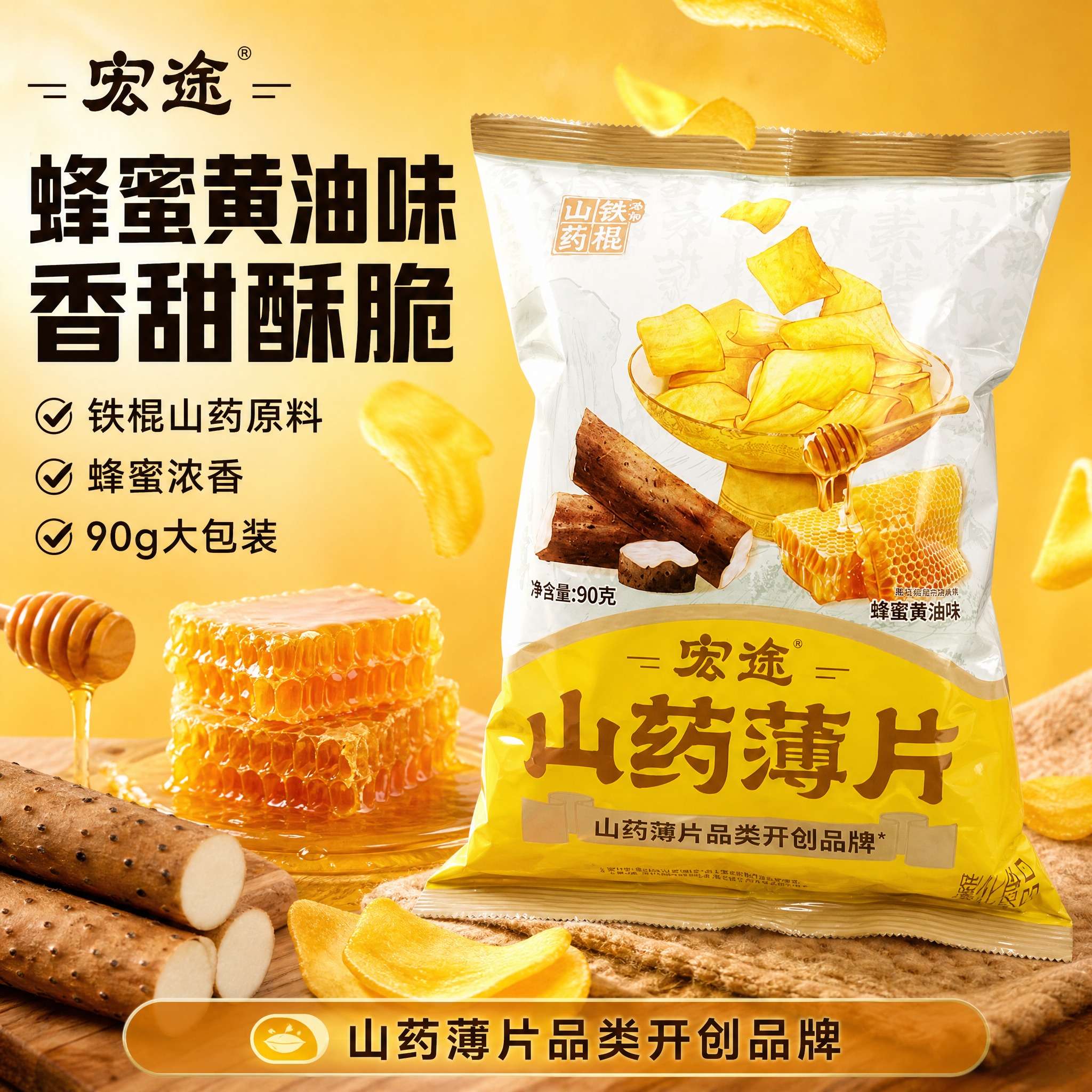 [单张主图] 宏途山药薄片蜂蜜黄油味 爆款促销感主图，突出香甜… - 图片创意预览