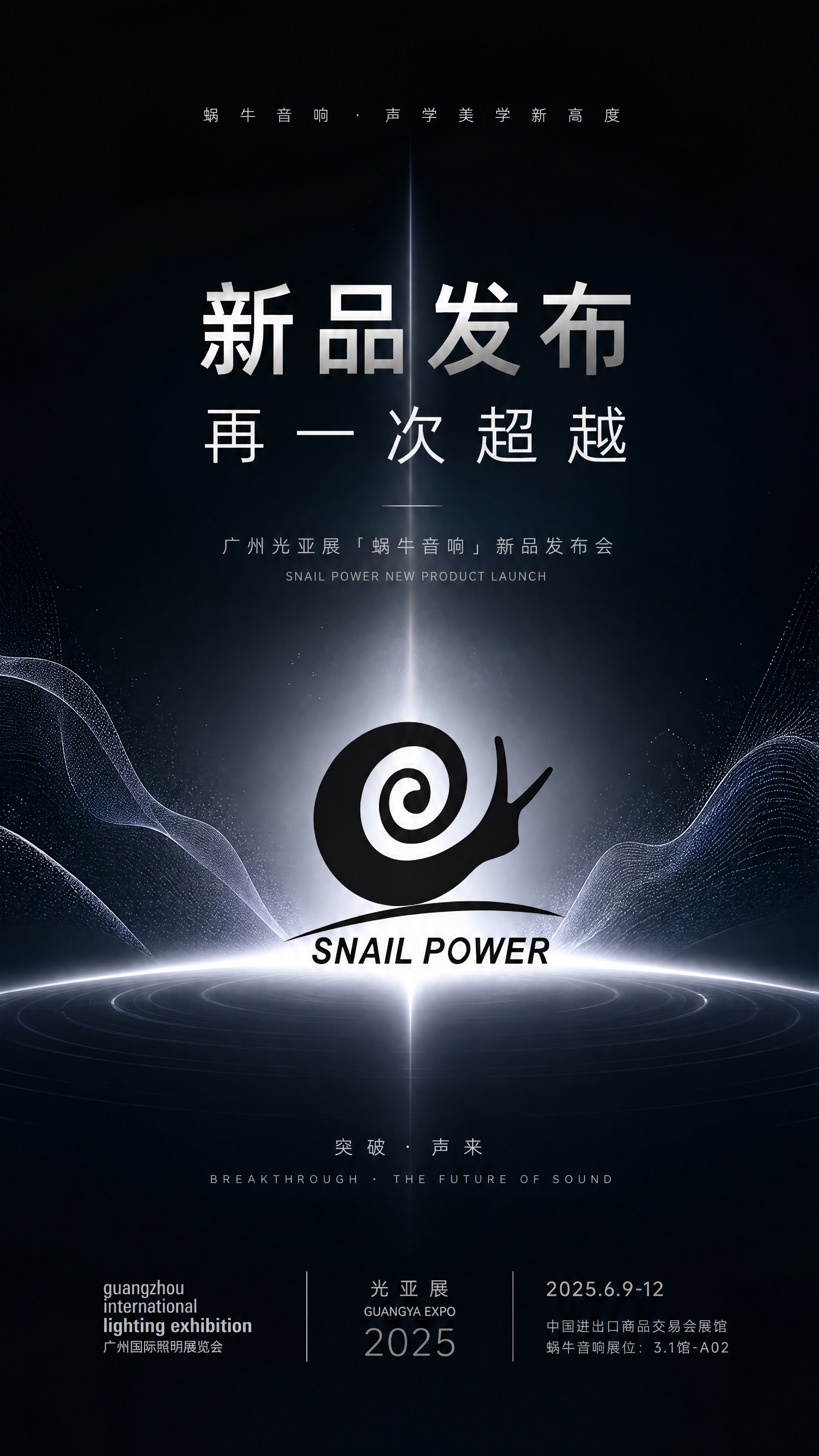 蜗牛音响新品发布会展海报，大气风格，科技感背景，融入图中的蜗牛… - 图片创意预览