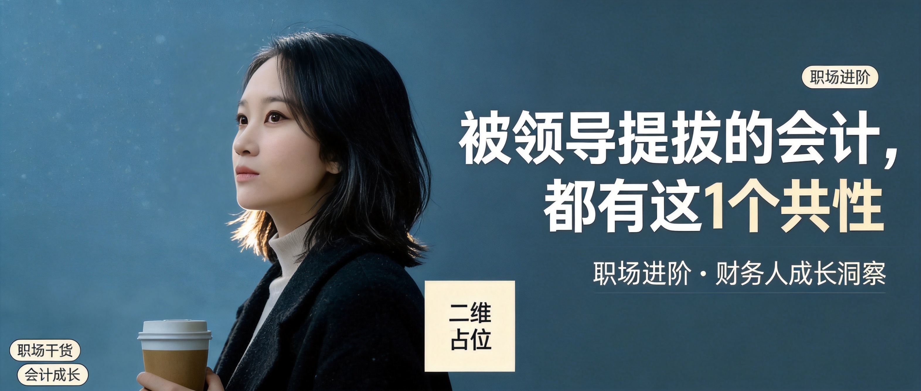公众号封面海报，内容种草风格，冷调极简职场氛围，写实商业摄影质… - 图片创意预览