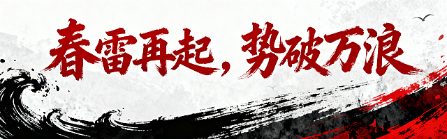 横板横幅，红黑配色，书法字体书写“春雷再起，势破万浪”，充满战役氛围感，笔触苍劲有力