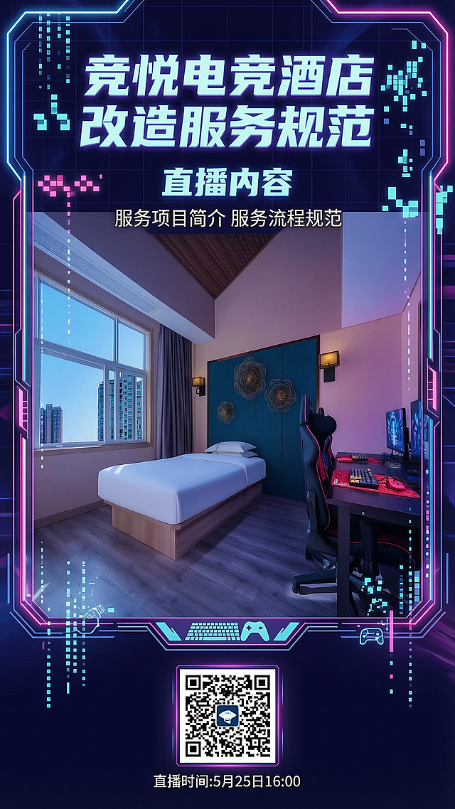 科技感炫酷风格直播海报，主标题："竞悦电竞酒店改造服务规范"，副标题：直播内容，小标题："服务项目简介 服务流程规范"，底部预留空白区域放置直播二维码，标注文字"直播时间:5月25日16:00"，使用电竞元素和赛博朋克风格设计，整体炫酷霓虹效果，上方保留电竞酒店房间展示