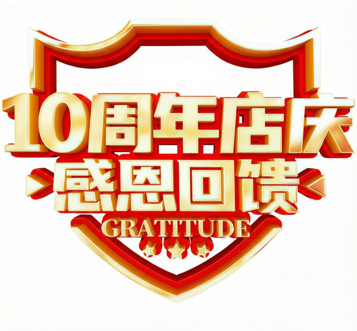 把上面的10周年去掉预览效果