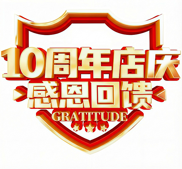 把上面的10周年去掉