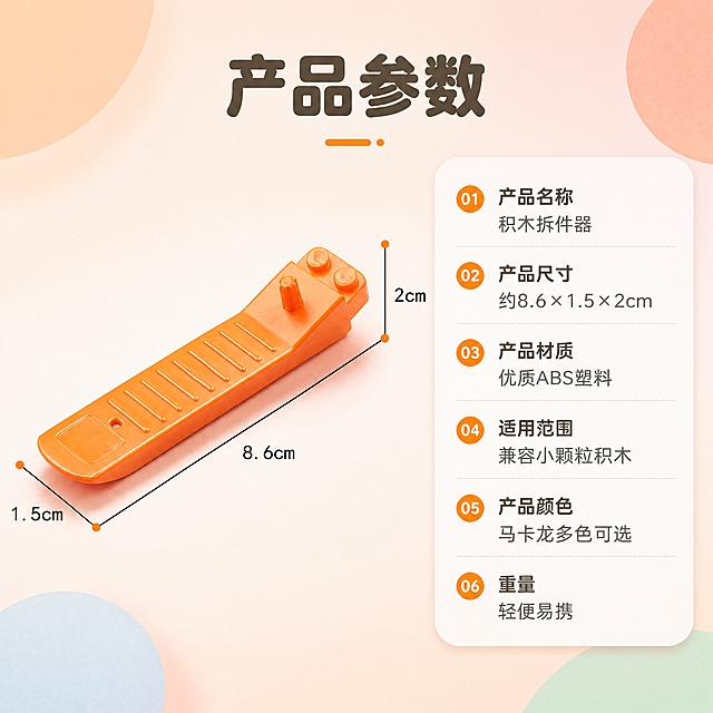 [商品] 使用【图11】橙色积木拆件器尺寸标注图；保留拆件器的结构、比例、橙色和塑料材质，保留尺寸标注线的位置和数值（长约8.6cm，宽约1.5cm，高约2cm）；商品处理：增强塑料质感，使尺寸线清晰美观，去除背景杂点。
[画面] 目标：规格参数页，展示产品尺寸与详细参数。构图：左图右表版式，左侧为带尺寸标注的产品图，右侧为参数信息卡。产品占画面45%，背景为柔和浅橙渐变。
[视觉] 套系策略：风格=清新马卡龙童趣商业摄影风；标题字=圆润粗黑体；正文字=简洁无衬线体；主色=浅橙粉渐变；背景延展=基于马卡龙橙粉蓝绿做同色系柔和渐变、圆形色块和细腻磨砂质感；强调色=活力橙，仅用于小面积图标、引线和标签；标题色=深暖灰；正文色=中暖灰；组件=圆角信息卡、细线引线、圆形编号；光影=左前侧柔和漫射光，产品底部自然投影。
[文字] 顶部主标题"产品参数"；右侧圆角信息卡内列参数：产品名称=积木拆件器，产品尺寸=约8.6×1.5×2cm，产品材质=优质ABS塑料，适用范围=兼容小颗粒积木，产品颜色=马卡龙多色可选，重量=轻便易携；所有文字横向排版，清晰易读。
[规格] 图片比例1:1，4K，避免变形、错字、文字过小、颜色失真、结构改变、冷蓝灰背景、绝对化用语。