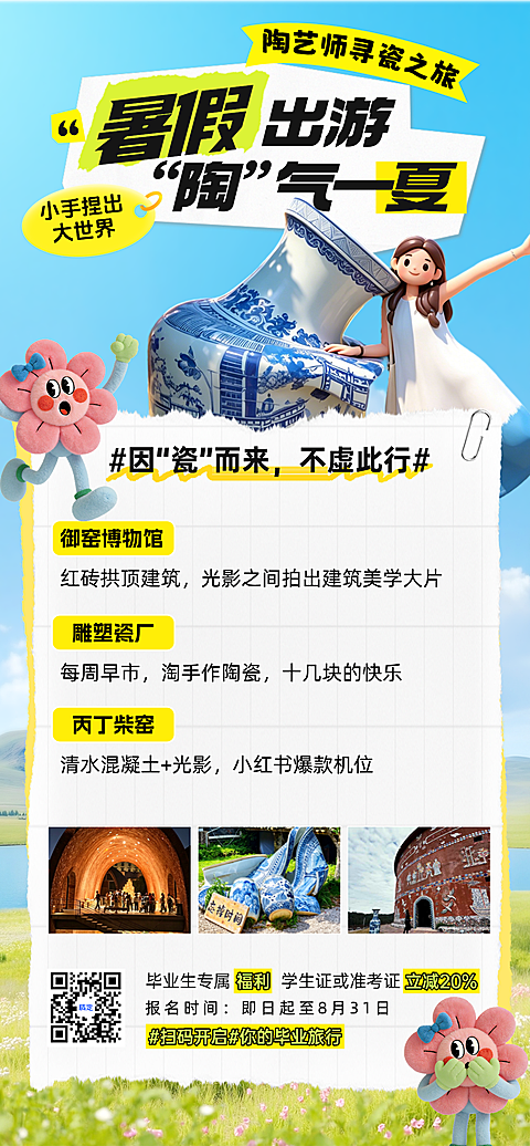 夏日趣味感旅游出行旅行社户外踏青周边游路线营销推广竖版海报