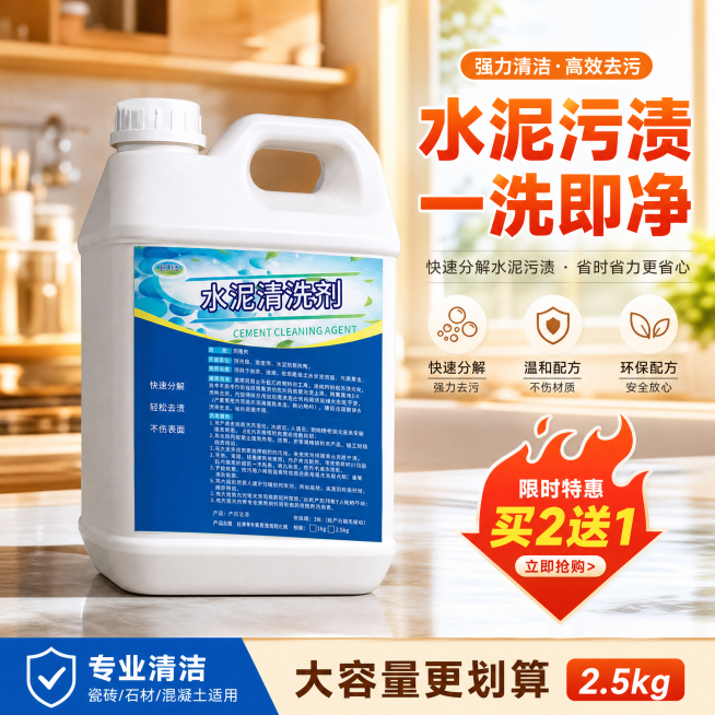 电商商品主图，1:1正方形比例，写实摄影风格，高饱和度促销风，画面主体是一瓶白色塑料桶装水泥清洁剂（带提手、白色瓶盖），产品偏左摆放，表面有自然光泽与立体感；背景为暖色厨房效果，整体光线明亮、色彩鲜艳预览效果
