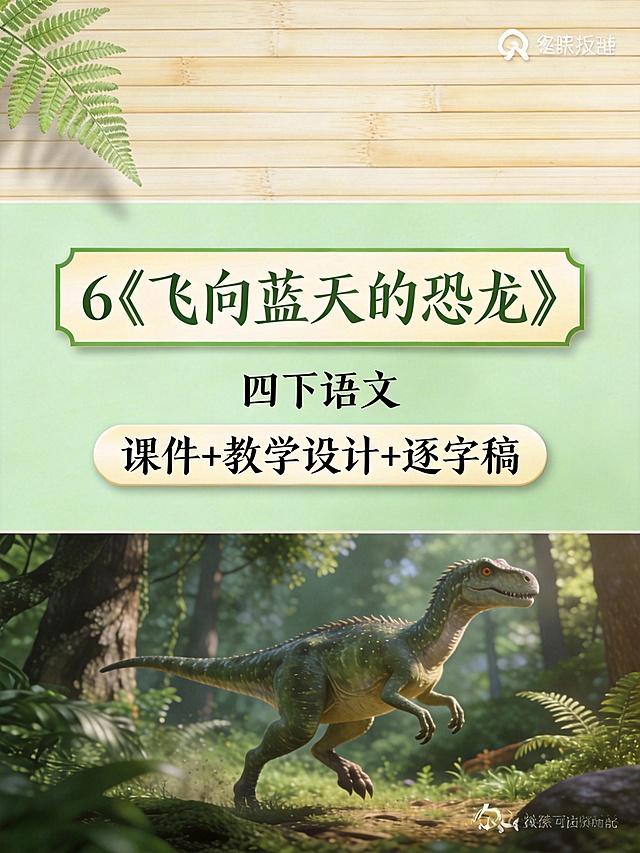 帮我生成图片：帮我生成图片：比例 「3:4」生成9张图-3D渲染
✅ 关键：视觉焦点必须在中区
✅「每张图根据课题意境设计不同风格、不同类型的纯图片，颜色以清新浅色为主，每张图背景不同、场景不同、框架不同、构图不同、颜色不同、风格不同，「文字字体不同位置合理、可读性强」
质感元素：纸张纹理、轻微阴影（让图片更立体，不呆板）
采用「上 - 中 - 下」分区构图，背景颜色各异，避免元素堆砌：
上区（占全图比例 1/8）：搭配中区和下区设计
中区（占全图比例 3/8）：封面课题（有独立的背景）
下区（占全图比例 4/8）：课题意境图
封面课题写：
第一行写：6《飞向蓝天的恐龙》（色框填充，工整手写字体）
第二行写：四下语文（将每个文字居中排布在背景上）
第三行写：课件+教学设计+逐字稿（圆角矩形框）