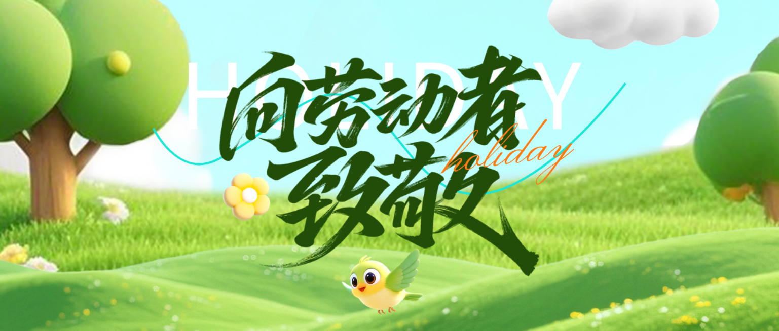 劳动节节日祝福安排3d风公众号首图预览效果