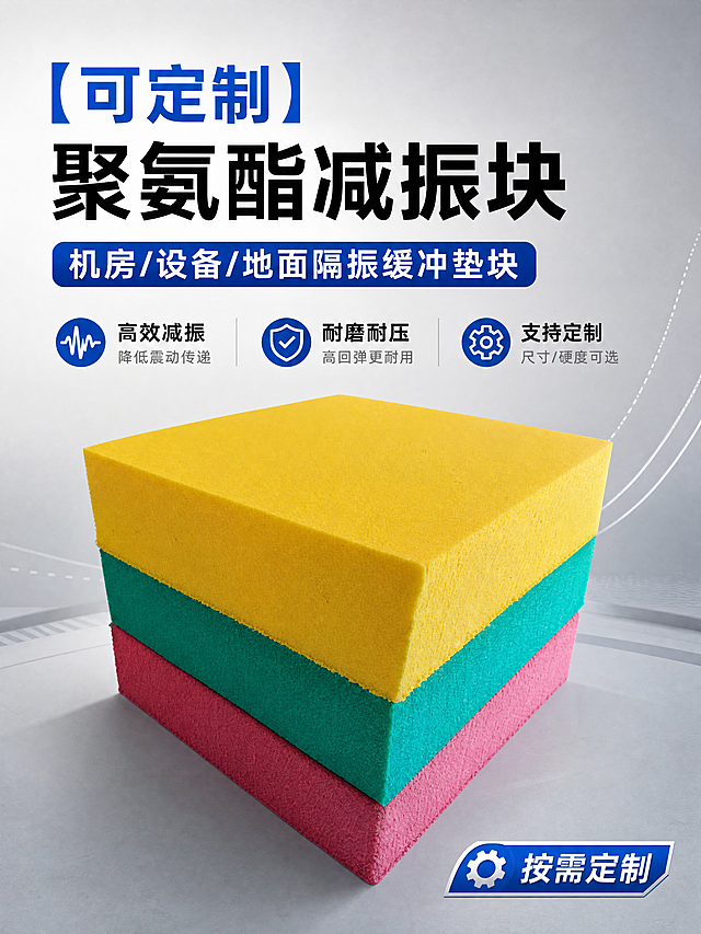 [第1屏] 详情页首屏-可定制聚氨酯减振块宣传海报。使用图4三色堆叠产品，保持原色和结构不变，浅灰渐变工业风背景，上标题文案，中产品展示。主标题：【可定制】聚氨酯减振块，副标题：机房/设备/地面隔振缓冲垫块，三个核心卖点，右下角标注按需定制。3:4比例，4K清晰文字，专业商务风格。