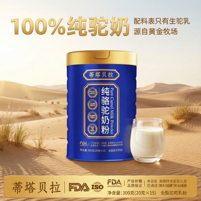 要点：品牌/产品名 + 核心价值主张 + 高质感产品图。

纯驼奶粉应用：

场景：广袤纯净的沙漠或牧场背景，突出“自然、稀缺”感。

文案：大字突出 “100%纯驼奶”、“配料表只有生驼乳”、“源自预览效果