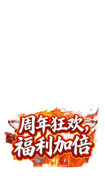 去掉图片中的人物，只保留下方的“周年狂欢，福利加倍”文字及火焰装饰预览效果