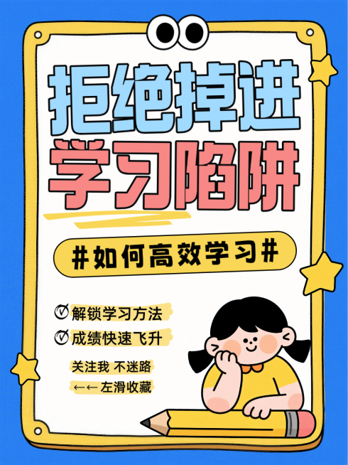 蓝色卡通趣味如何高效学习指南拒绝学习陷阱糖果色小红书封面预览效果