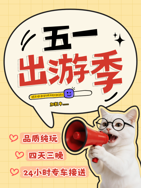 五一劳动节营销旅游出行活泼感小红书大字报封面预览效果