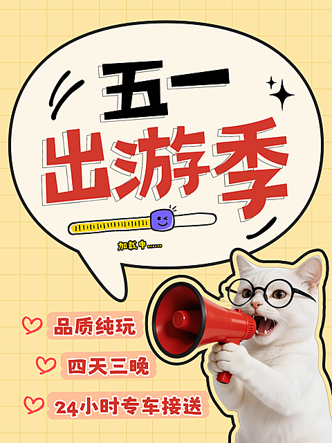 五一劳动节营销旅游出行活泼感小红书大字报封面