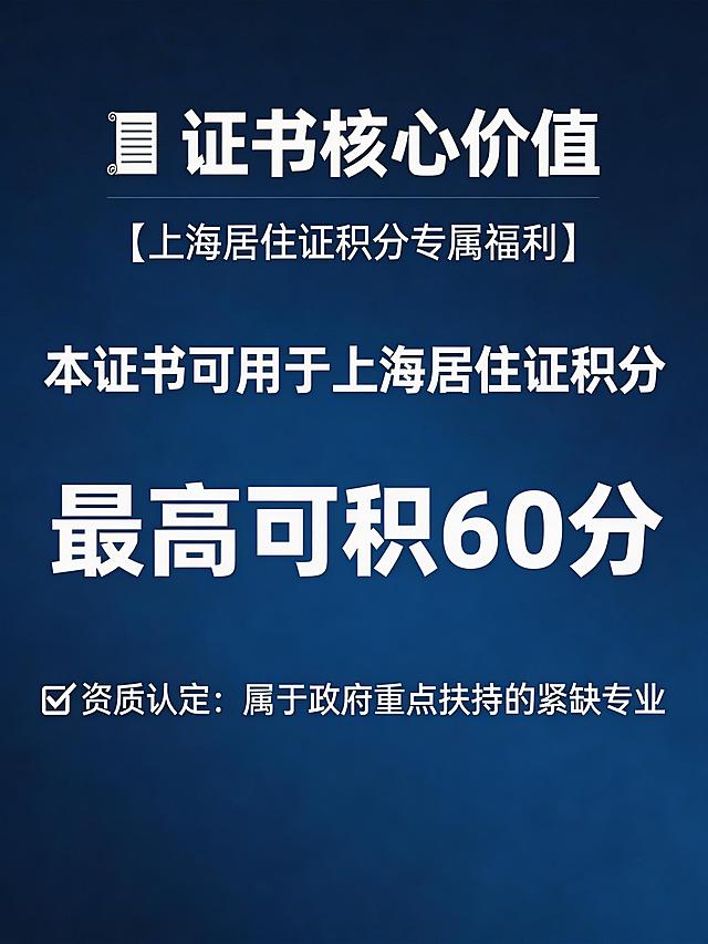 证书核心价值宣传海报，突出"证书可用于上海居住证积分，最高可积60分"，标注"属于政府重点扶持的紧缺专业"，商务风，统一深蓝色系
