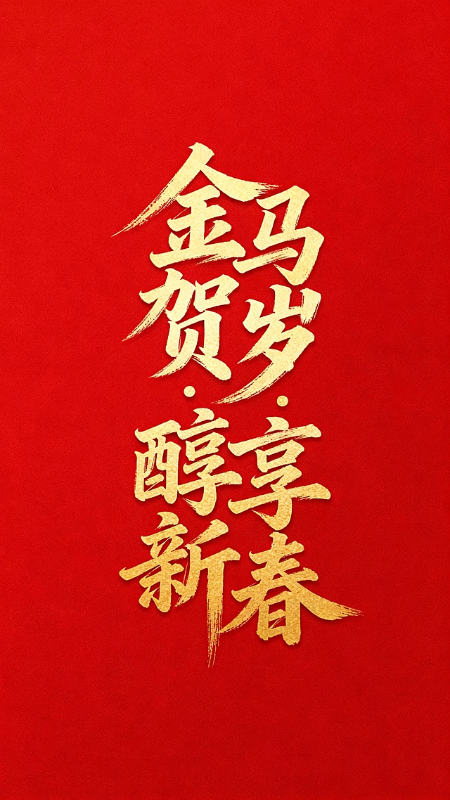 红色背景。主标题笔触飘逸的金色艺术字“金马贺岁・醇享新春”