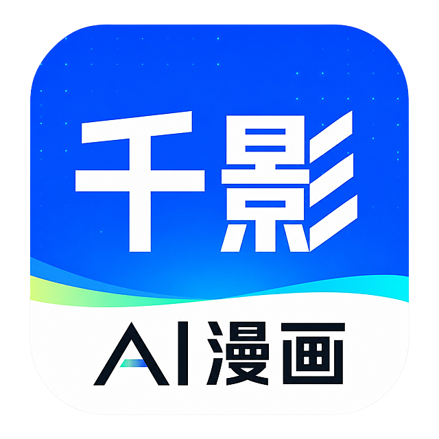 仿参考图风格的APP图标logo设计。整体为圆角方形图标，上半部分是渐变蓝色背景，从深蓝到亮蓝渐变，背景上点缀着细小的发光星点。中间是两个白色粗体大字"千影"，字体为现代无衬线粗体，笔画方正有力，白色填充，占据视觉中心。蓝色区域底部有一条流畅的波浪形彩色渐变线条，从左到右是淡绿色到青蓝色的渐变过渡。图标下半部分是白色背景，底部有"AI漫画"四个黑色粗体字，其中"AI"字母A的中间横条带有蓝绿渐变色，与整体配色呼应。整体风格简洁现代，科技感强，与参考图的版式、配色、字体风格完全一致。仅包含"千影"和"AI漫画"文字，不得增加其他内容。整体必须完整呈现在画面内不可被裁切，四周留有安全边距。比例1:1。