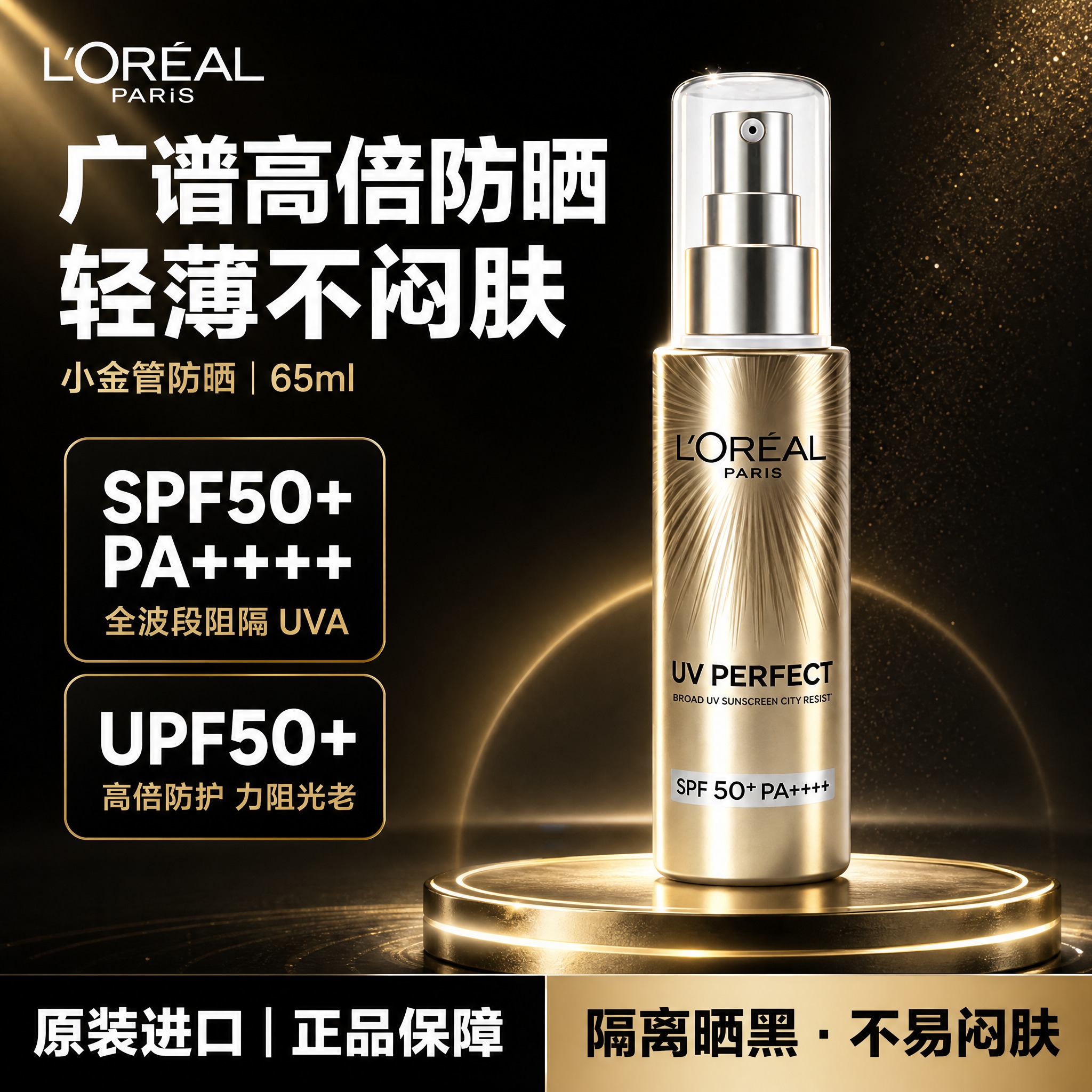 [单张主图] 欧莱雅小金管防晒65ml，爆款促销感主图，黑金高… - 图片创意预览