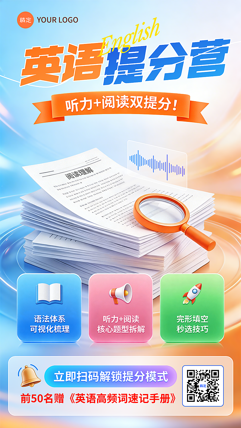 英语提分营教育课程营销海报