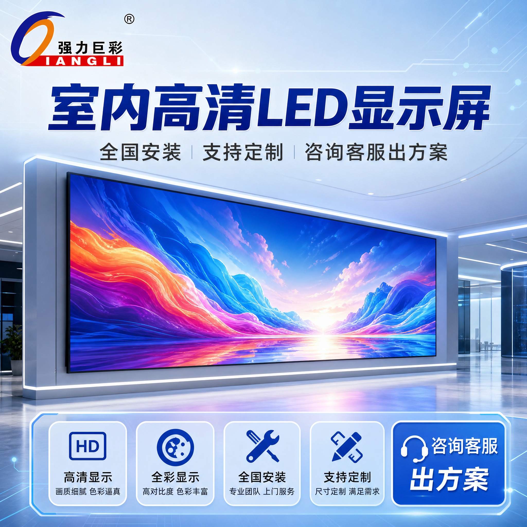 [主图-1] 强力巨彩LED显示屏商品识别与核心利益首图，突出… - 图片创意预览