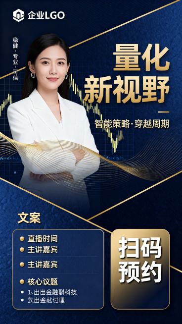 金融直播海报，科技商务风。画面采用深蓝色背景，用金色细线条进行几何分割，形成三个信息区块。顶部区块预留企业Logo位置，左侧配小字"稳健·专业·可信"。中部区块为主要视觉区，居中放置一位女性金融分析师预览效果