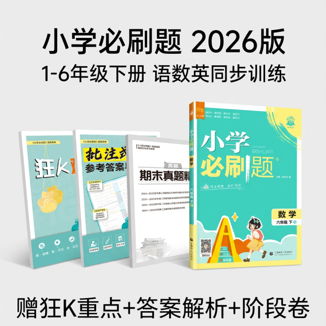 做成电商主图，比例1:1，原图书籍封面不变，改变文案排序、样式、背景，再生成5张主图，小学教辅极简风格预览效果