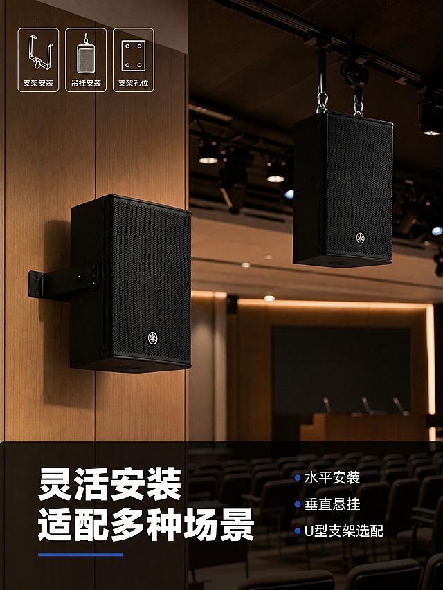 [主图-4] 雅马哈 DHR10 两分频有源音箱 安装场景图 多功能固定安装应用。
[统一基调] 专业品质科技工业风 主标题白色粗体无衬线字 辅助说明浅灰色 强调色雅马哈蓝 圆角信息卡片 细白线描图标 整体克制高级 突出产品质感与专业音响品牌调性。
[画面] 真实室内多功能厅安装场景 画面中展示两种安装方式 左侧一只DHR10音箱通过U型支架UB-DXRDHR10水平安装在墙面黑色金属架上 右侧一只DHR10音箱垂直悬挂于天花板吊点 通过吊环螺栓连接 音箱朝向舞台方向 背景为虚化的会议厅空间 有舞台灯光和座椅轮廓 产品在场景中比例真实 光线自然 画面底部有半透明深色条承载文字 左上角有小图标组表示安装方式 支架安装 悬挂安装 支架孔位。
[光影质感] 真实空间摄影质感 环境光为主 音箱表面有环境光反射 阴影方向一致 与场景融合自然 无悬浮感 无白底残留。
[配色] 场景以深棕木色和黑色为主 暖调空间反衬黑色音箱 文字白色和雅马哈蓝 整体氛围专业商用。
[文字版式] 底部深色半透明条内 左侧主标题 灵活安装 适配多种场景 右侧三行短词 水平安装 垂直悬挂 U型支架选配 无衬线字体 横排 字号适中。
[输出要求] 比例3:4 场景真实 产品安装关系合理 接触点明确 禁止悬浮 穿模 变形 错字 水印 平台Logo。
