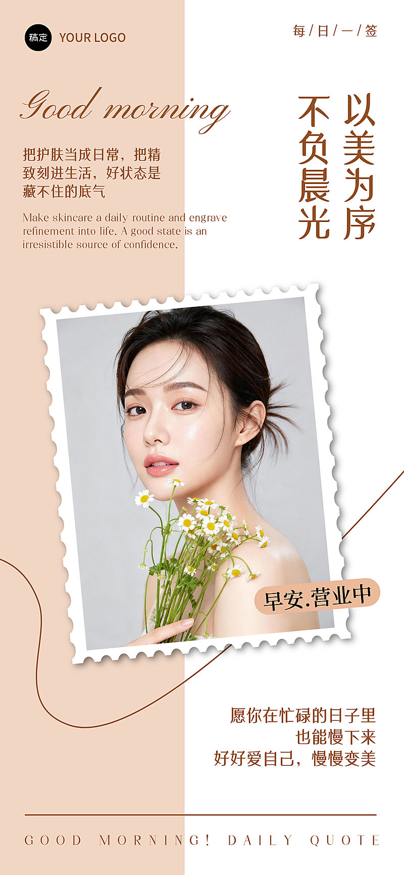 美业护肤早安营业日签海报暖棕ins风邮票版式设计