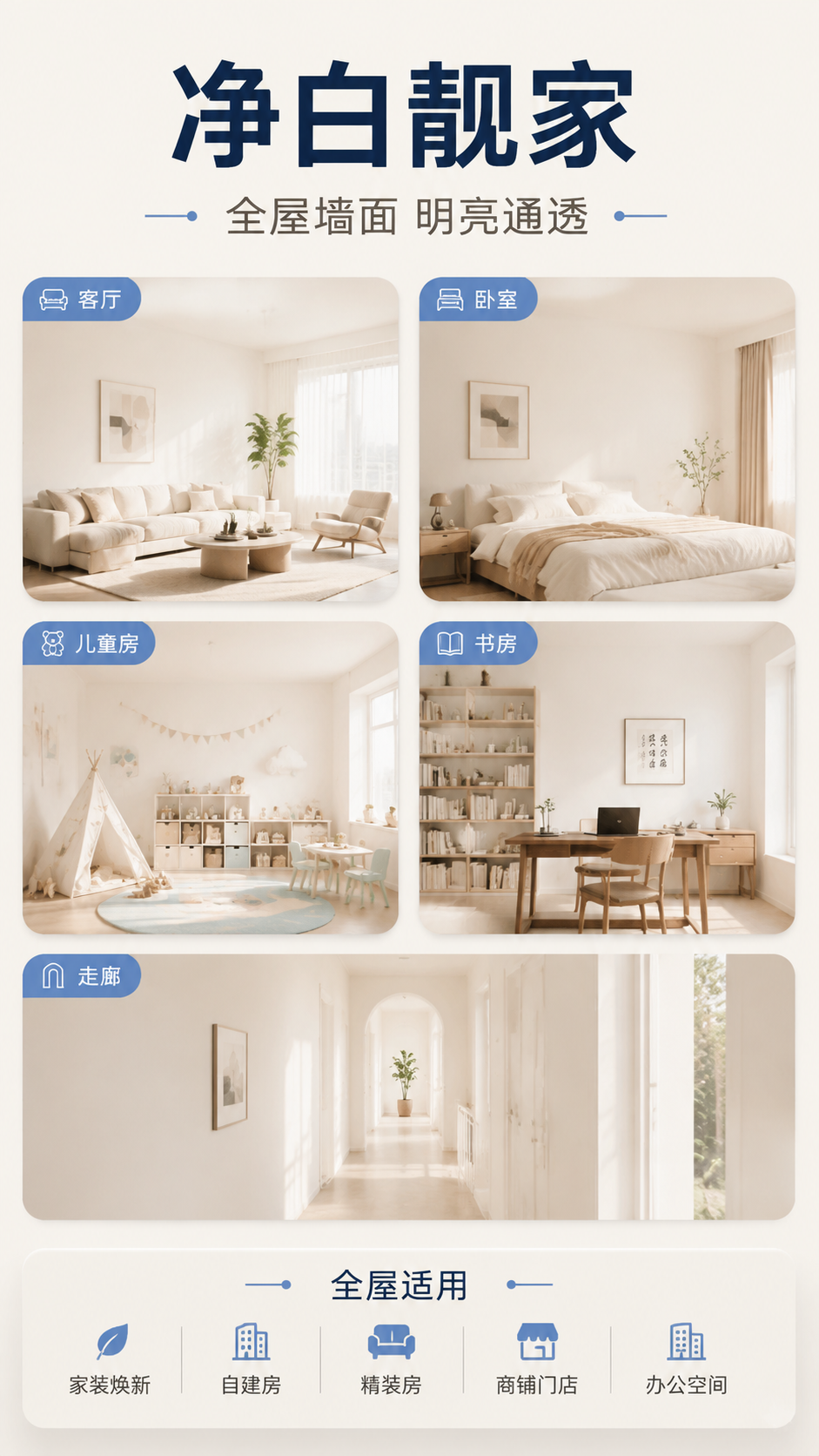 [商品] 本页为全屋墙面场景展示页，不出现涂料桶；如出现人物须… - 图片创意预览