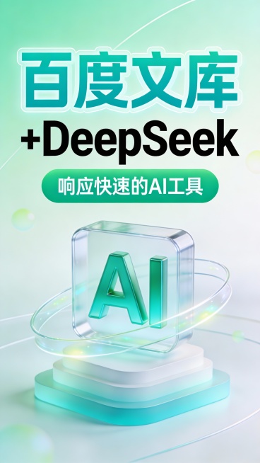 这是一张竖版科技感广告图，采用现代 3D 玻璃拟态与微立体设计风格，主色调为渐变青竹绿与雾感白，辅以浅青、嫩白线条点缀，营造清爽、通透、轻量化智能的视觉氛围。画面顶部是超大号青竹绿粗体 “百度文库”，预览效果