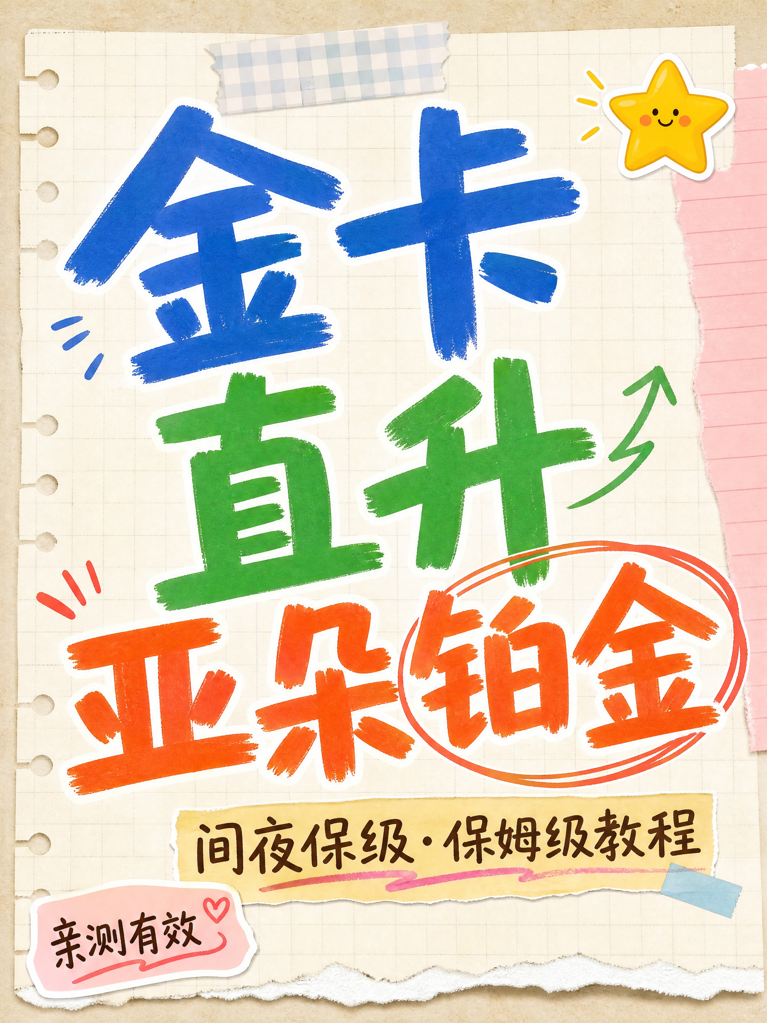 小红书笔记大字封面，纯大字，手账拼贴风，版式精美，小红书笔记封… - 图片创意预览