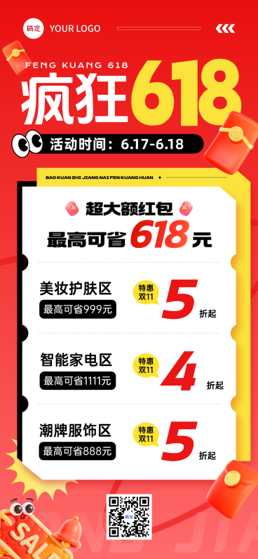 618年中营销通用大促促销活动全屏海报预览效果