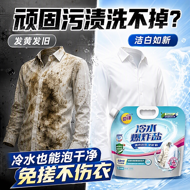 第2张 抖音主图，奇强冷水爆炸盐，前后对比型，脏衣vs白衣。使用图1作为商品主体。
抖音风格，强对比，震撼效果，左右分栏。
左右分栏。左侧：沾满顽固污渍的白衬衫，暗灰色调，表现脏污难洗；右侧：洁白如新的白衬衫，明亮白色调，表现泡后效果。产品袋在右侧下方占25%，外观与输入图一致。中间分割线分开。
左暗右明，对比强烈。
左暗灰脏污色调，右明亮蓝白渐变，分割线白色。
顶部大标题「顽固污渍洗不掉？」粗黑体；左标签「发黄发旧」，右标签「洁白如新」；底部副标题「冷水也能泡干净 免搓不伤衣」。
1:1方图，4K高清。
负向：变形，错字，模糊，杂乱，水印，价格。