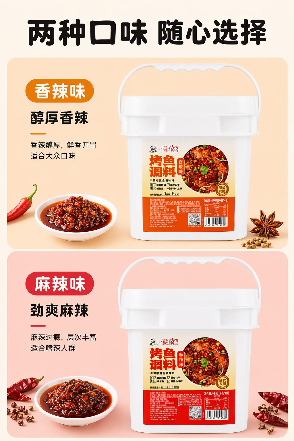 [第5屏] 详情页双口味对比屏-麻辣/香辣两种口味选择，本屏使… - 图片创意预览