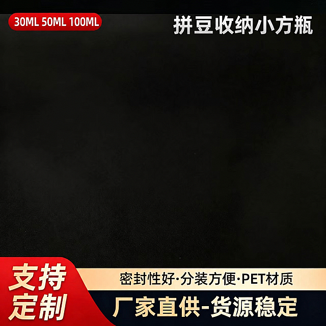 基于这张图片进行修改，只修改三处文字，其他所有元素完全保持不变：1. 左上角红色圆角标签内的文字'规格型号多样'改为'30ML 50ML 100ML'，保持红色标签样式、字体风格、位置不变；2. 右上角的大标题文字'半透明尖嘴瓶'改为'拼豆收纳小方瓶'，保持原有字体、大小、颜色、位置不变；3. 底部米色横条中的文字'PE材质'改为'PET材质'，保持原有字体、排版、位置不变。图片的黑色背景、左下角红色'支持定制'标签、底部深蓝色区域的'厂家直供-货源稳定'文字、整体布局和所有其他元素都完全保持原样，不要做任何改动。