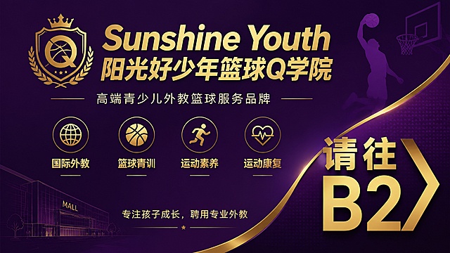 商场停车场指引宣传海报，紫金色主题，高端大气简约风格。主色调为深紫色搭配金色，背景简约大气适合商场环境。画面主标题为"Sunshine Youth 阳光好少年篮球Q学院"，副标题为"高端青少儿外教篮球服务品牌"，右下角显眼位置标注"请往 B2"四个大字指引方向。四个卖点标签分开展示：国际外教、篮球青训、运动素养、运动康复。底部小字补充"专注孩子成长，聘用专业外教"。版式简洁清晰，信息层级分明，留出足够安全边距，文字全部清晰可读，整体契合高端品牌调性，适合放置在商场负二楼停车场入口指引。