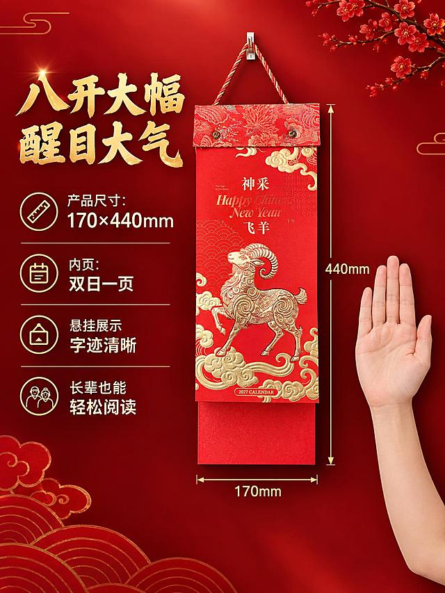 生成挂历尺寸展示详情页，用参照物体现170×440mm的真实大小。画面中央悬挂神采飞羊款挂历，旁边放一只手作为尺寸参照，直观展示八开大幅的尺寸感。左侧文字区：顶部标题"八开大幅 醒目大气"烫金色大字，下方规格信息："产品尺寸：170×440mm"、"内页：双日一页"、"悬挂展示 字迹清晰"、"长辈也能轻松阅读"。背景为深红色渐变，整体风格简洁喜庆，突出尺寸大的优势。产品外观保持原样不变。