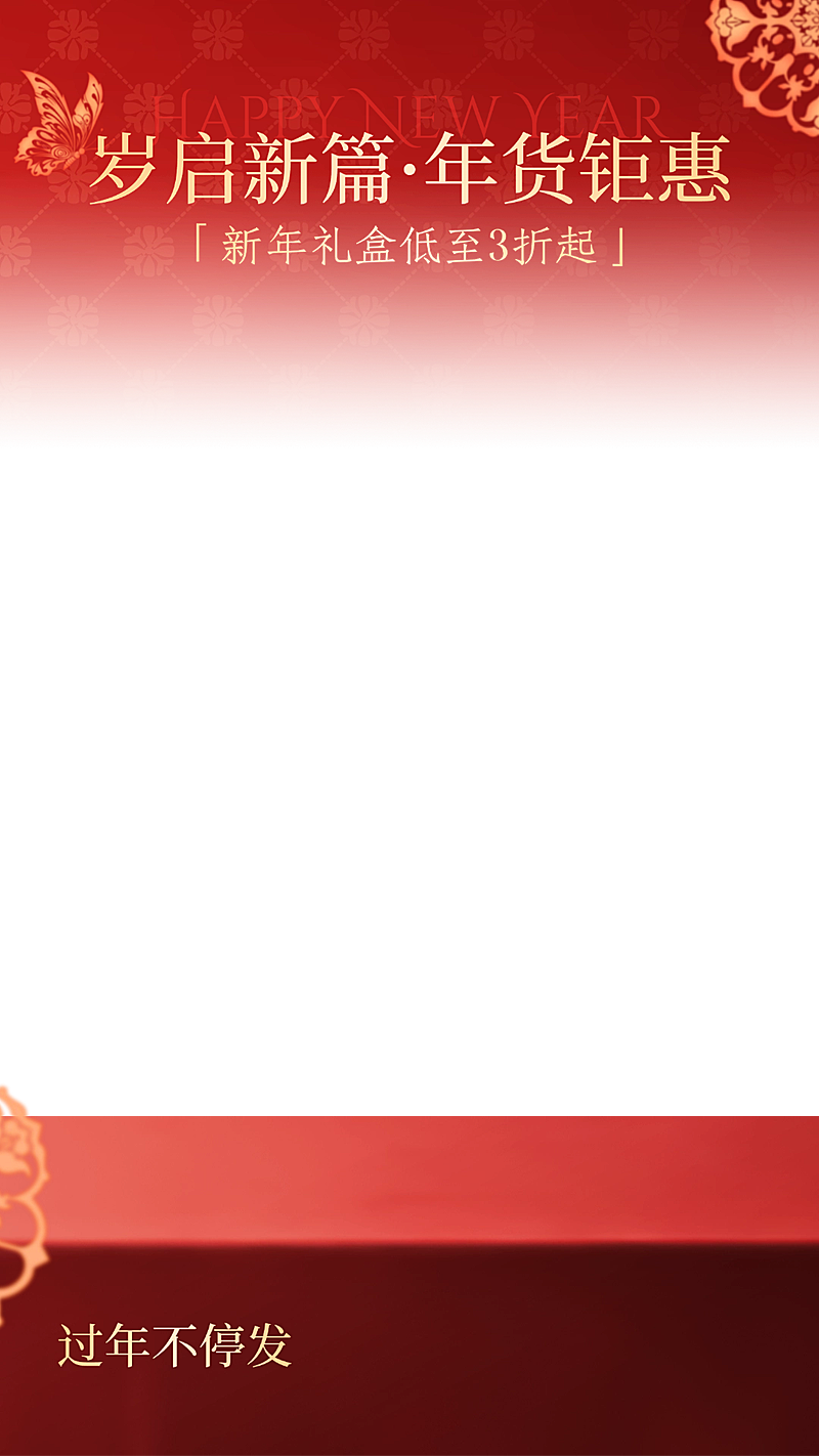 春节节日营销零售百货喜庆感直播贴片组合