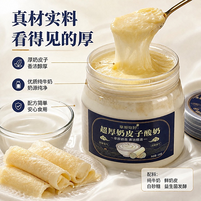 [主图-3] 配料成分细节图 微距质感。
[氛围风格] 纯净高级感 微距细节展示 食材本真 商业摄影质感。
[画质] 超高清微距摄影 细节锐利 质感真实 奶皮子纹理清晰可见。
[元素] 画面中央偏右放置一罐打开的超厚奶皮子酸奶 盖子放在旁边 罐口厚厚一层奶皮子清晰可见 奶皮表面有自然的纹理和微微的金黄色油光 用勺子轻轻舀起一角 奶皮拉丝粘稠 质感诱人。左侧摆放核心原料：一碗新鲜纯牛奶 牛奶表面有奶皮光泽 几块叠放的鲜奶奶皮卷 金黄油亮 层次分明。背景是纯净的浅奶白色渐变 干净简洁 突出食材本身。底部有细腻的牛奶流动纹理 增加动感。保持酸奶罐外观（罐体形状 标签设计 颜色）与输入产品图一致 开盖后的内部奶皮子状态真实自然 奶皮厚度明显。商品主体占比约55%。
[光影] 柔和顶光+侧光 突出奶皮子的厚度和纹理 牛奶表面有柔和高光 奶皮金黄油亮 整体光线干净明亮 阴影柔和 质感高级。
[配色] 主色调奶白色+米黄色 辅助色藏蓝色+淡金色 纯净温暖。
[视角构图] 45度俯视视角 微距特写 焦点集中在奶皮子纹理和拉丝效果上 背景虚化 景深较浅 突出食材细节质感。
[文字版式] 画面左上区域 主标题"真材实料 看得见的厚" 藏蓝色粗体大字。下方用细引线从产品各部位引出说明文字：从奶皮子层引出"厚奶皮子 香浓醇厚" 从牛奶引出"优质纯牛奶 奶源纯净" 从配料方向引出"配方简单 安心食用"。每条说明配一个小圆点图标 文字为深灰色细体 大小适中。右下角有配料表关键信息卡片 半透明圆角白底 内文"配料：纯牛奶 鲜奶皮 白砂糖 益生菌发酵" 黑色小字 清晰可读。文字不遮挡主体奶皮子区域。
[输出要求] 1:1比例 文字清晰锐利 超高清微距摄影质感。
[负向提示词] 变形 文字错乱 产品模糊 背景杂乱 水印 电商平台Logo 多余手指。